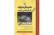 شیمی فیزیک و ترمودینامیک کارشناسی ارشد حمزه فراتی راد انتشارات مدرسان شریف